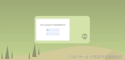java計(jì)算機(jī)畢業(yè)設(shè)計(jì)基于web的電子產(chǎn)品網(wǎng)絡(luò)購物平臺(tái) 程序 lw 部署