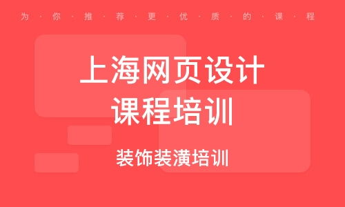 上海寶山區網頁設計培訓班 上海寶山區網頁設計培訓輔導班 培訓班排名
