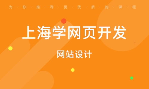 上海浦東新區網頁設計培訓班 上海浦東新區網頁設計培訓輔導班 培訓班排名