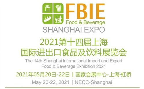 2021第十四屆上海國際進出口食品及飲料展覽會邀請函