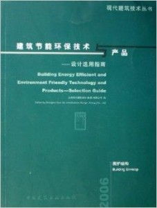建筑節能環保技術與產品 設計選用指南
