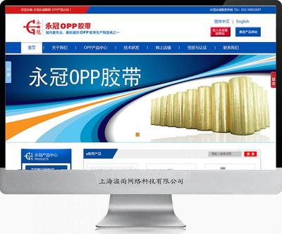 永冠OPP膠帶產品網站建設案例-上海網站建設|松江網站建設|松江手機網站建設|松江做網站公司|松江網絡公司|松江畫冊設計