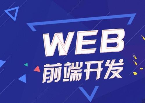 上海學習web前端開發前景如何